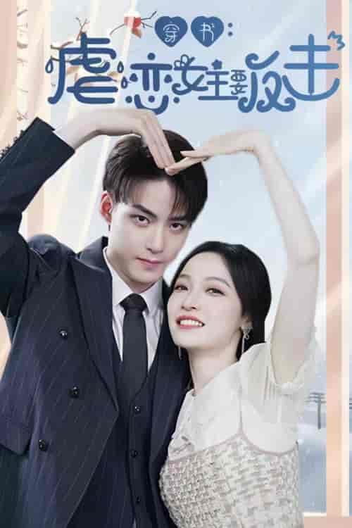 穿书虐恋女主要反击（98集）-初遇资源网