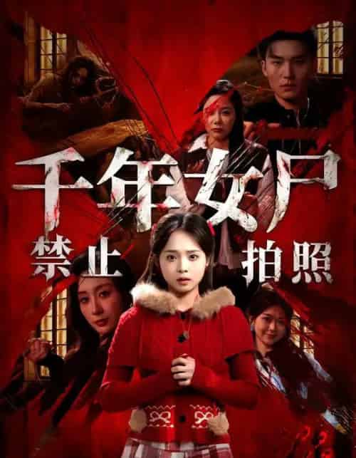 千年女尸禁止拍照(53集全)马俊熙&陈舒宜-初遇资源网