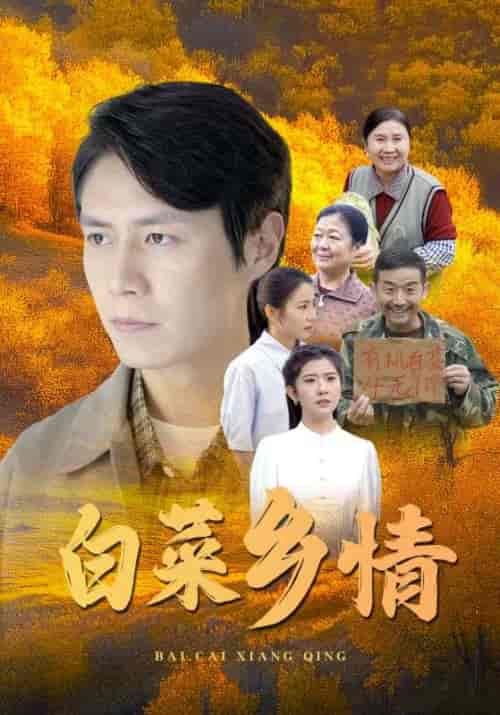 白菜乡情（46集全）郝仁＆刘璐-初遇资源网
