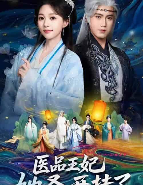 医品王妃她叒开挂了（80集全）傅邦奇＆吴伊纯-初遇资源网