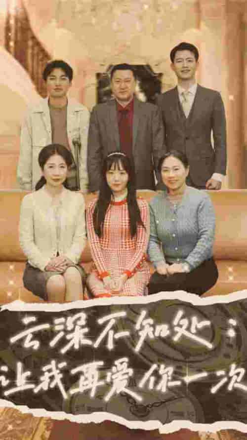 云深不知处：让我在爱你一次（36集）-初遇资源网