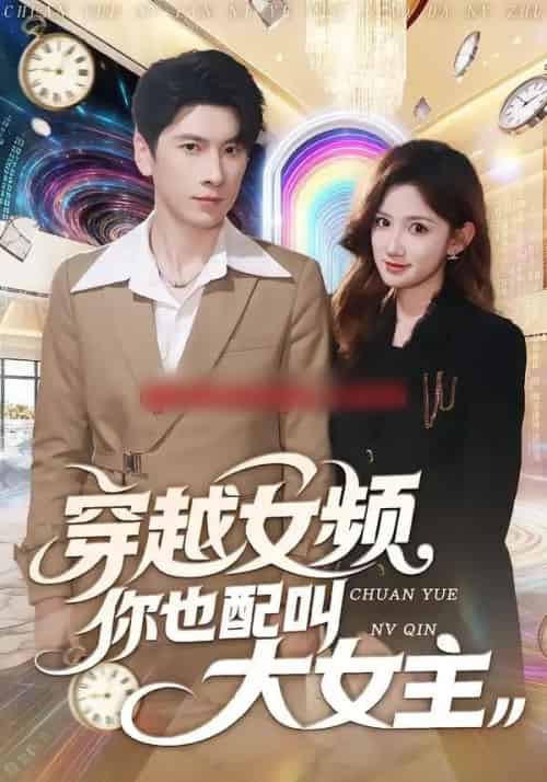 穿越女频你也配叫大女主（80集全）肖羽铠＆毕柔-初遇资源网