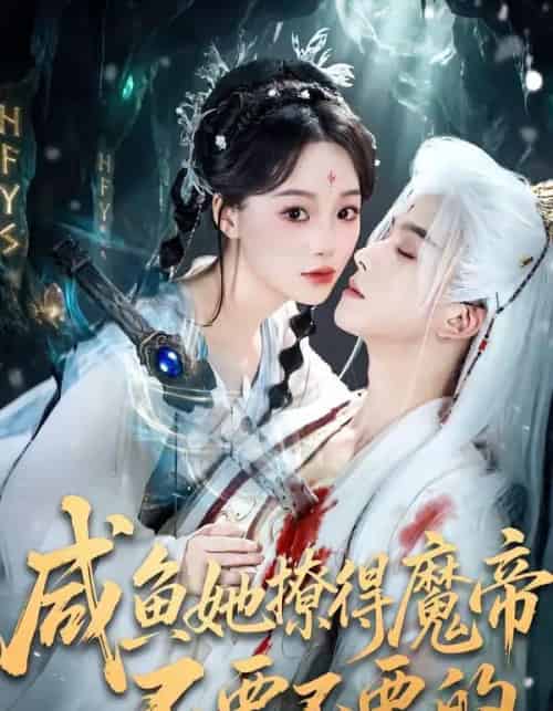 咸鱼她撩得魔帝不要不要的（60集全）漆培鑫＆席文君-初遇资源网