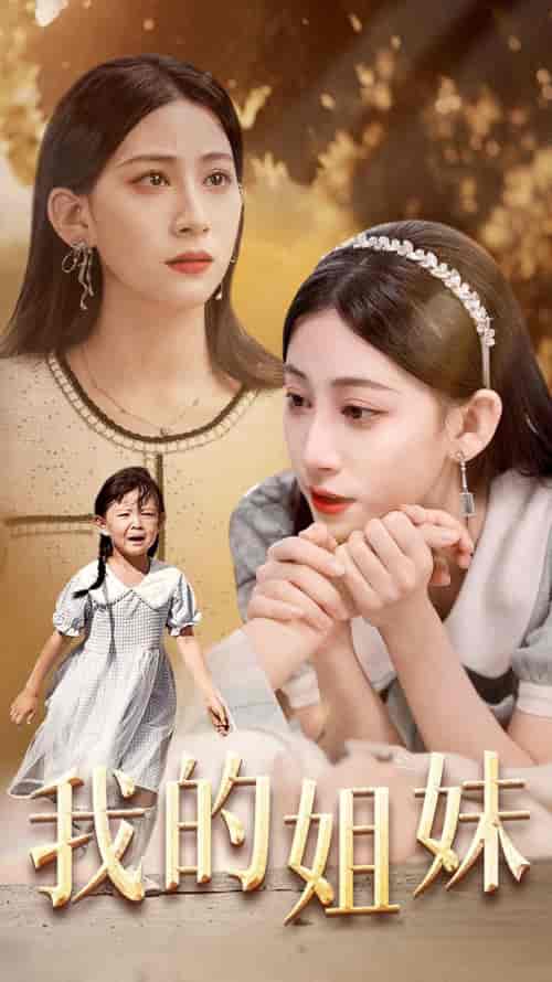 我的姐妹（30集）-初遇资源网