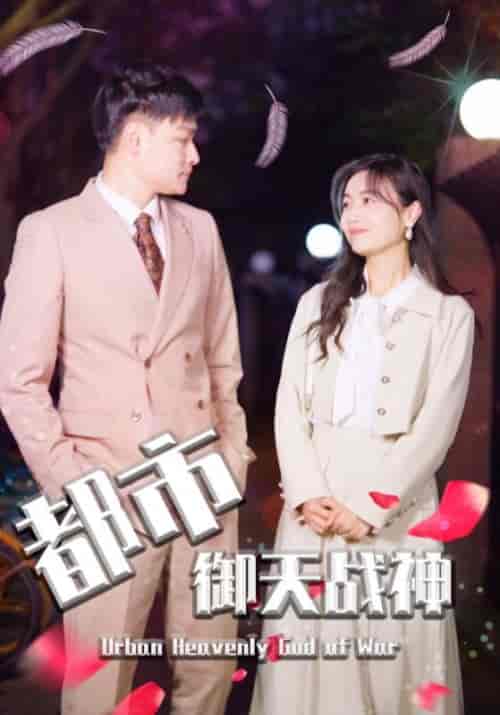 都市御天战神（100集全）秦灏天＆方知意-初遇资源网