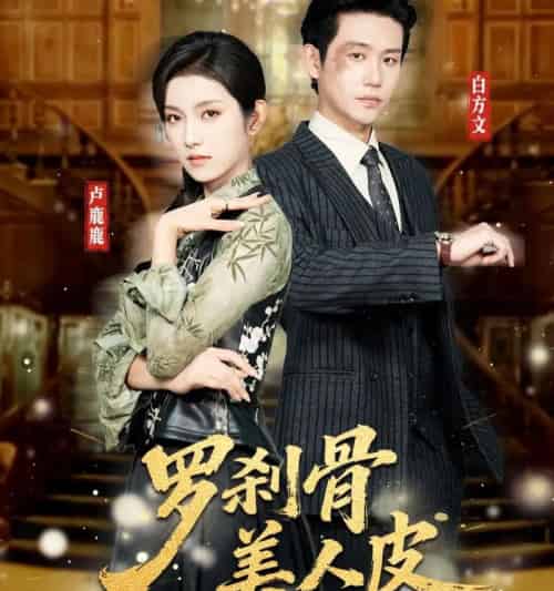 罗刹骨美人皮(83集全)白方文&卢鹿鹿-初遇资源网