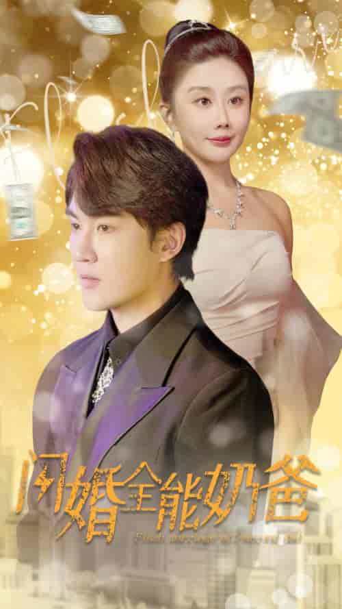 闪婚全能奶爸（73集）雷铠昀-初遇资源网