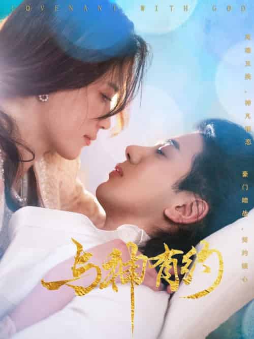 与神有约(36集全)吴逸迦&陈小瑜-初遇资源网