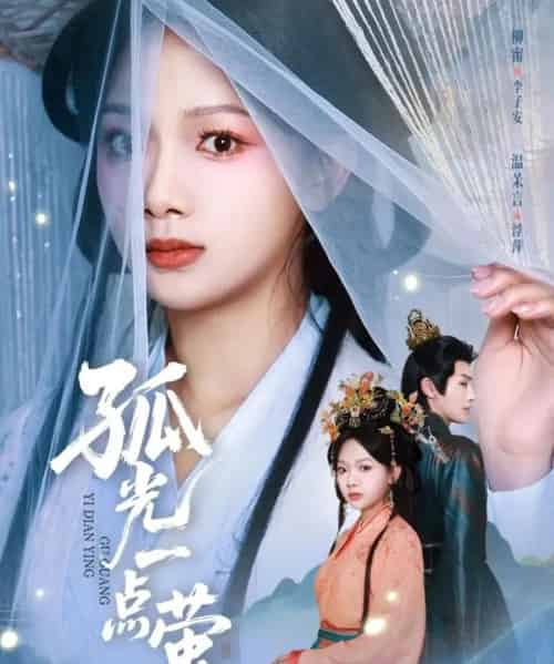 孤光一点萤（60集全）柳甯＆温茉言-初遇资源网