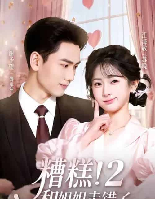 糟糕！和姐姐走错了第2部（80集全）谢予望＆汪海敏-初遇资源网