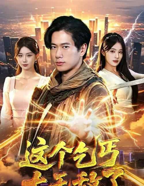 这个乞丐太无敌了（82集全）张子安＆朱艺莉 - 夸克短剧