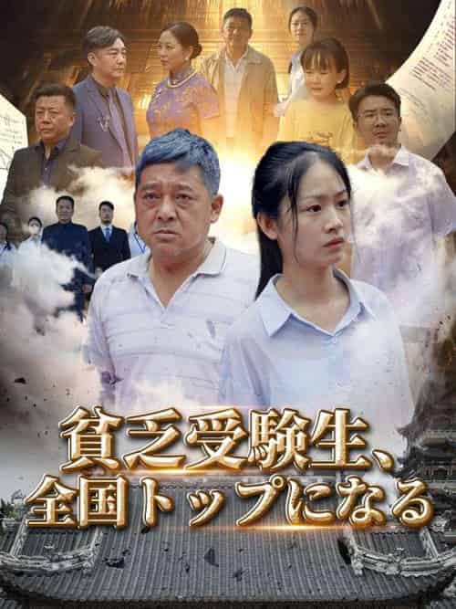 貧乏受験生、全国トップになる（80集全）張大勇（チャン・ダーヨン）＆張若雪（チャン・ローシュエ）-初遇资源网