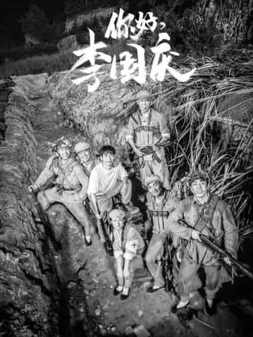 你好李国庆（40集全）-初遇资源网