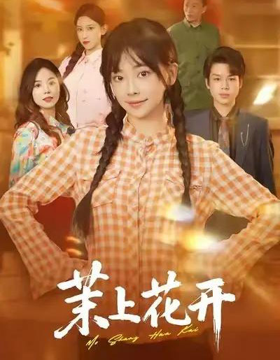 茉上花开（74集全）闫仪倩＆何一诺-初遇资源网