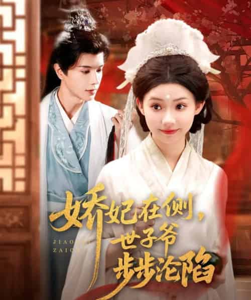 娇妃在侧世子爷步步沦陷（80集）穆庭予＆李丫丫-初遇资源网