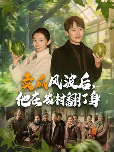 卖瓜风波后，他在农村翻了身（100集）-初遇资源网