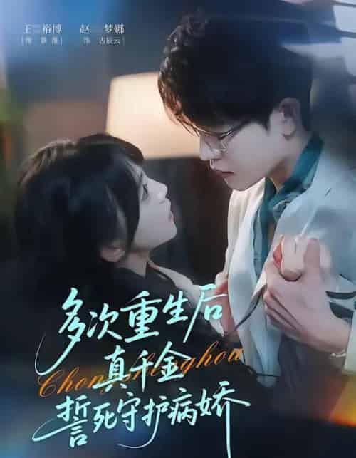 多次重生后真千金誓死守护病娇（71集全）王裕博＆赵梦娜-初遇资源网