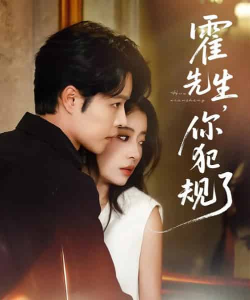 霍先生你犯规了（80集）张达源＆毛靖馨-初遇资源网