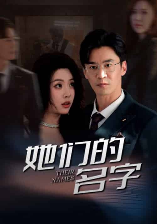 她们的名字（29集全）楚生＆何昭雪-初遇资源网