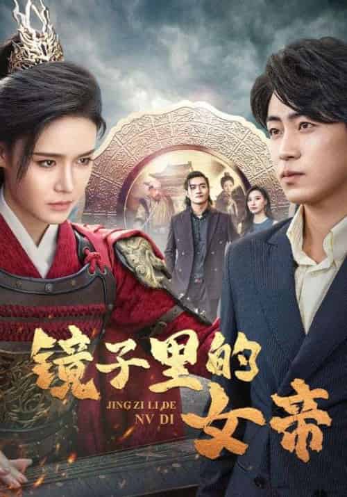 镜子里的女帝(60集全)姜飞&宁婉儿-初遇资源网