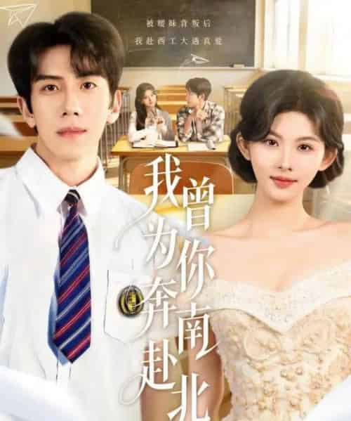 我曾为你奔南赴北（60集全）庞祯褀＆潘慧敏-初遇资源网