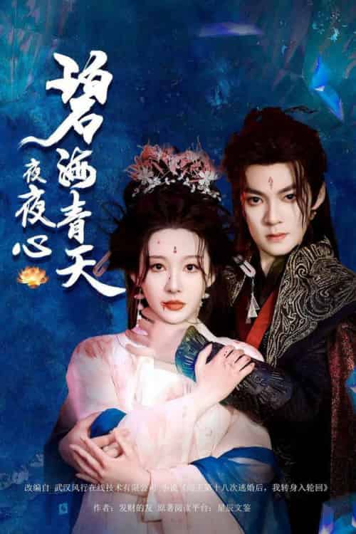 碧海青天夜夜心（45集全）吕岳＆白旭含-初遇资源网