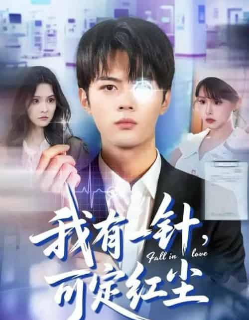 我有一针，可定红尘（80集全）赵小敏＆岳舒窈-初遇资源网