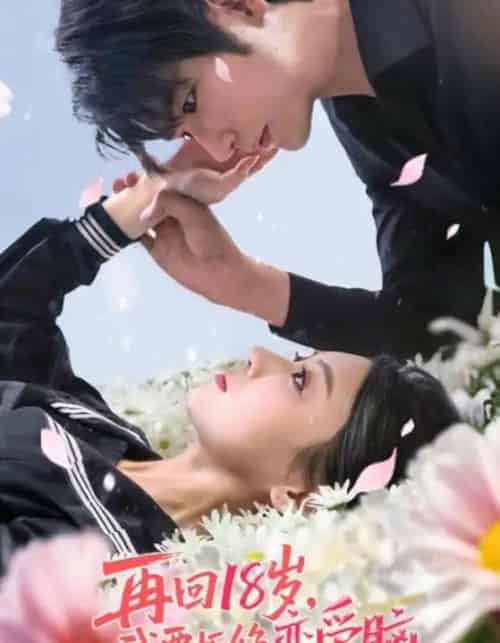 再回18岁我要拒绝恋爱脑（58集）苏畅＆王婧怡-初遇资源网