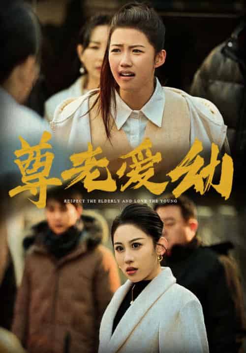 尊老爱幼（48集全）萧承泽＆萧涵-初遇资源网