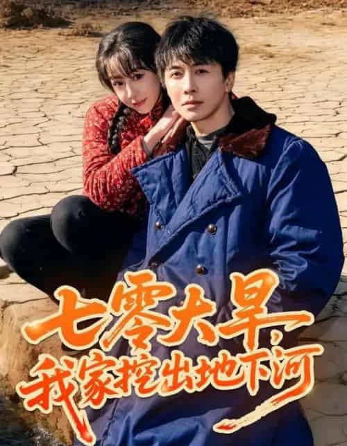 七零大旱，我家挖出地下暗河（82集全）刘承林＆王雅清-初遇资源网
