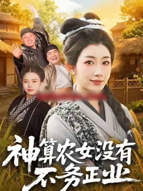 神算农女没有不务正业（77集全）梁华＆崔馨心-初遇资源网