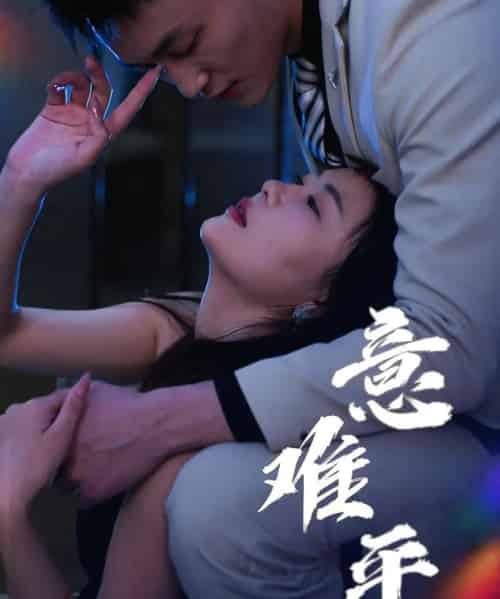 意难平（82集全）李仁郅＆孙梦蝶-初遇资源网