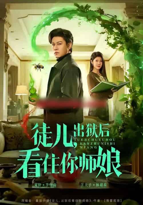 徒儿，出狱后看住你师娘（82集全）晁轩＆汪天予-初遇资源网