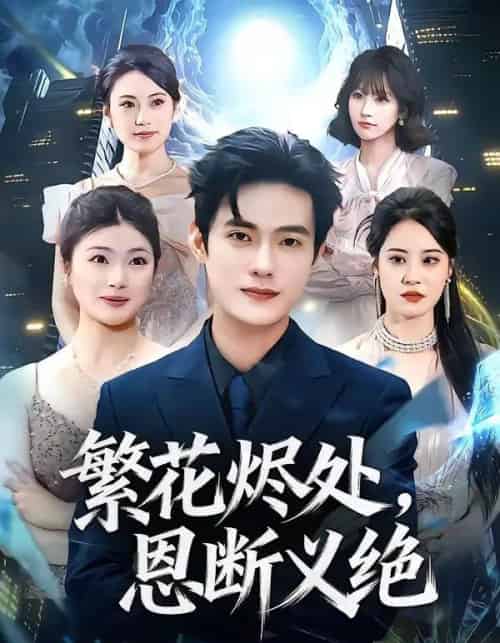 繁花烬处，恩断义绝（80集全）张志宏＆郑晨阳-初遇资源网