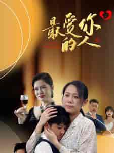 最爱你的人（68集）-初遇资源网