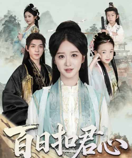 百日扣君心 百日扣君心