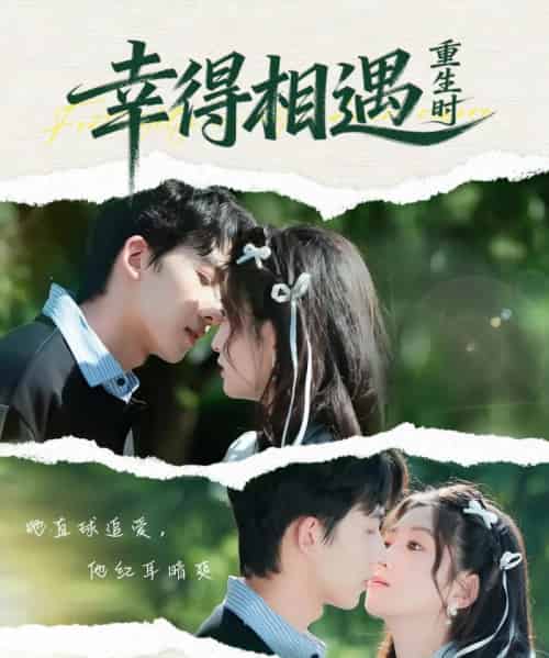 幸得相遇重生时（57集全）艾易＆张晗-初遇资源网