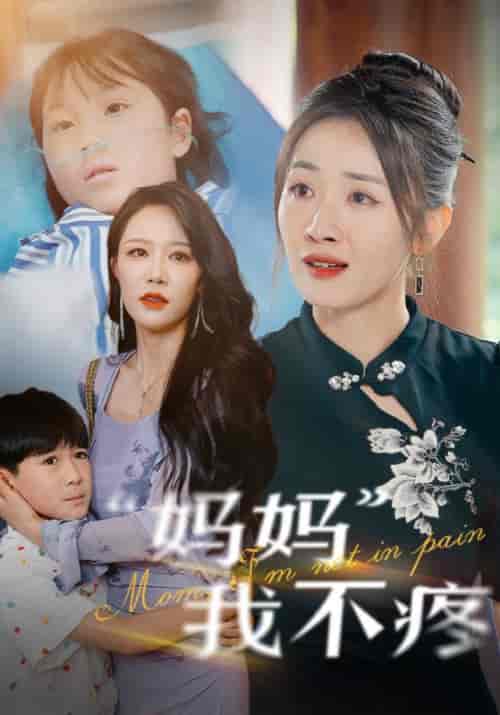妈妈我不疼(75集)-初遇资源网
