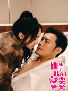 她成了我的心尖挚爱(32集全)刘昱辰-初遇资源网