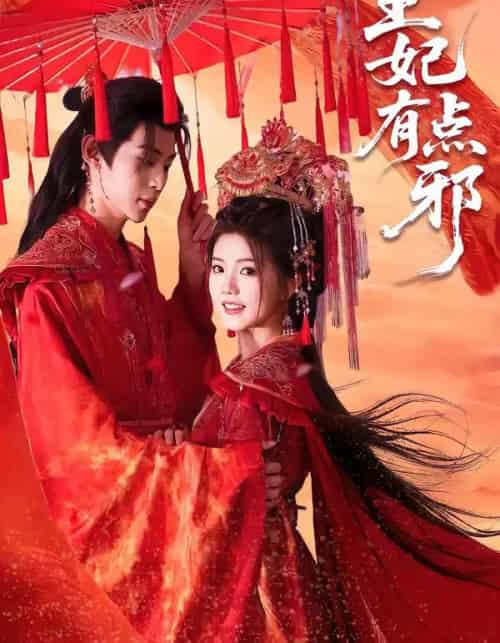 王妃有点邪(66集全)宥拉&朱傲宇-初遇资源网