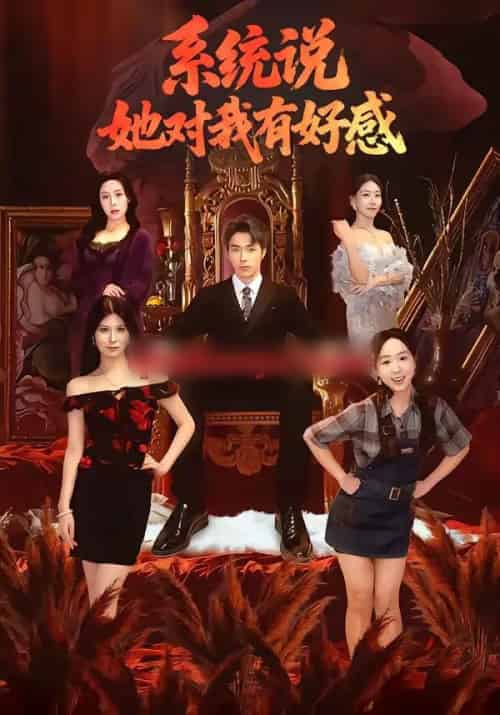 系统说她对我有好感（80集全）任艺聪＆孟鑫湉-初遇资源网