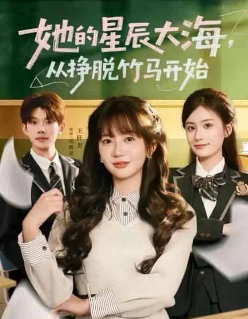 她的星辰大海，从挣脱竹马开始（60集全）王阡惠＆何钊远-初遇资源网