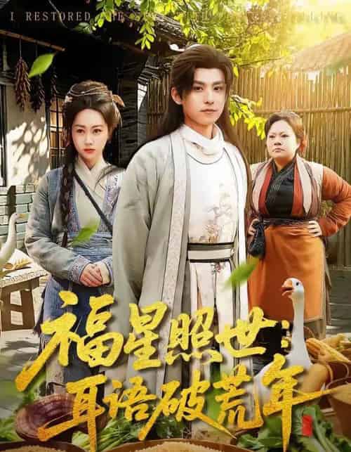 福星照世:耳语破荒年(93集全)刘昊清&李东艾-初遇资源网