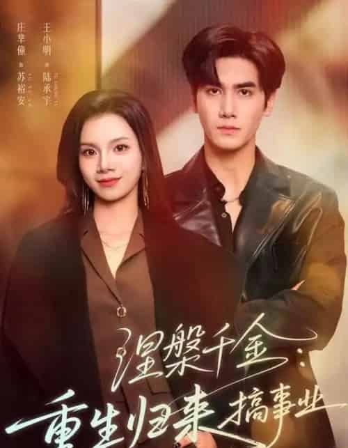 涅槃千金：重生归来搞事业（60集全）王宇-初遇资源网