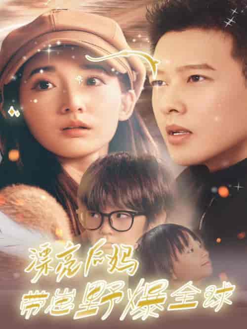 漂亮后妈带崽野爆全球（80集全）徐忠慧-初遇资源网