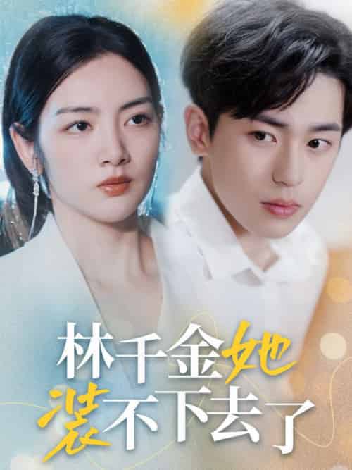 林千金她装不下去了（80集全）盛沉云＆林千仪-初遇资源网