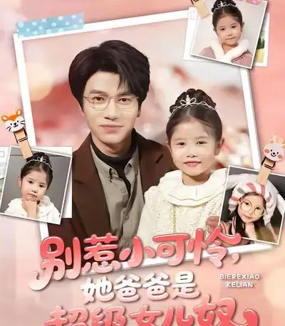 别惹小可怜她爸爸是超级女儿奴（79集全）王玥伊＆吴俊杰-初遇资源网