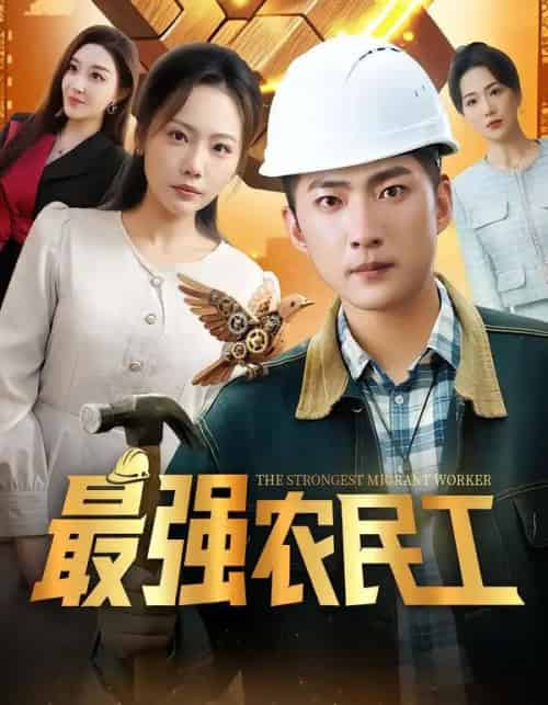 最强农民工(70集全)王石&张棠&乔馨莹-初遇资源网