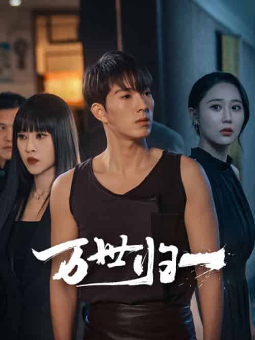 万世归一（65集全）肖云＆翟升月-初遇资源网