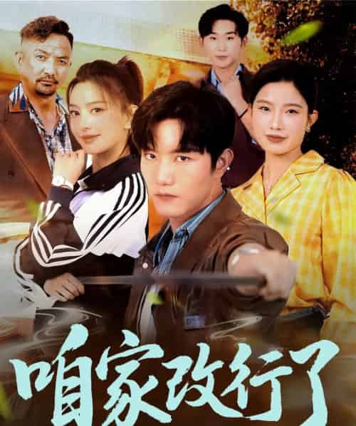 咱家改行了（58集）谢伟强＆马蕊-初遇资源网